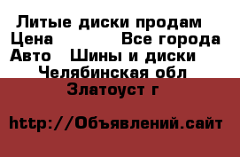 Литые диски продам › Цена ­ 6 600 - Все города Авто » Шины и диски   . Челябинская обл.,Златоуст г.